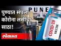 पुण्यात संपला कोरोना लसींचा साठा! | Covid Vaccine Shortage In Pune | Coronavirus | Maharashtra News - Marathi News | Corona vaccine stockpiled in Pune! | Covid Vaccine Shortage In Pune | Coronavirus | Maharashtra News | Latest maharashtra Videos at Lokmat.com