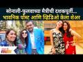 Sonalee Kulkarni & Phulwa Khamkar Complete 10 Years Friendship | सोनाली फुलवाच्या मैत्रीची दशकपूर्ती - Marathi News | Sonalee Kulkarni & Phulwa Khamkar Complete 10 Years Friendship | Decade of Sonali Phulwa's friendship | Latest filmy Videos at Lokmat.com