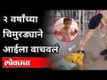 आई बेशुद्ध, चिमुरड्याने पोलिसांना बोलावलं | Manoj Kumar | Two Year Old Kid Saves Mother | Muradabad - Marathi News | Mother unconscious, Chimurda called the police Manoj Kumar | Two Year Old Kid Saves Mother | Muradabad | Latest national Videos at Lokmat.com