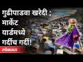 विकेंड लॉकडाऊननंतर खरेदीसाठी तोबा गर्दी | Gudipadwa 2021 | Market Yard | Pune News - Marathi News | Toba crowd for shopping after weekend lockdown | Gudipadwa 2021 | Market Yard | Pune News | Latest maharashtra Videos at Lokmat.com