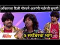 Onkar Bhojane and Gaurav More Comedy | 5 Sep EP | ओंकारला दिली गौरवने अतरंगी मर्डरची सुपारी - Marathi News | Onkar Bhojane and Gaurav More Comedy | 5 Sep EP | Greetings given to Omkar for betel nut murder | Latest filmy Videos at Lokmat.com
