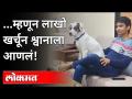 नाशिकमधील श्वान प्रेमीची अनोखी कथा | Cannine brought home after spending lakhs | Nashik Dog Story - Marathi News | Unique story of dog lover in Nashik | Cannine brought home after spending lakhs | Nashik Dog Story | Latest maharashtra Videos at Lokmat.com