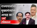महायुद्ध LIVE - राज्यपालांचा मुख्यमंत्र्यांना आग्रह का? With Ashish Jadhao | Bhagat Singh Koshyari - Marathi News | World War LIVE - Why does the Governor urge the Chief Minister? With Ashish Jadhao | Bhagat Singh Koshyari | Latest maharashtra Videos at Lokmat.com