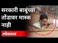 सरकारी कर्मचाऱ्यांनाकडूनच कोरोना निर्बंधांची पायमल्ली | Corona Virus In Maharashtra | Aurangabad - Marathi News | Corona restrictions trampled on by government employees | Corona Virus In Maharashtra | Aurangabad | Latest maharashtra Videos at Lokmat.com