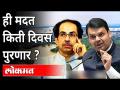 ही मदत किती दिवस पुरणार? Maharashtra Flood Package 2021 | CM Uddhav Thackeray | Devendra Fadnavis - Marathi News | How many days will this help last? Maharashtra Flood Package 2021 | CM Uddhav Thackeray | Devendra Fadnavis | Latest maharashtra Videos at Lokmat.com