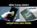 सोप्या Tricks वापरून वर्षानुवर्षे वापरा एकच मोबाईल | How to Keep Mobile Phone Safe? Mobile Care Tips - Marathi News | Use a single mobile for years using simple tricks | How to Keep Mobile Phone Safe? Mobile Care Tips | Latest oxygen Videos at Lokmat.com