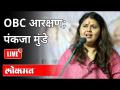 LIVE - OBC आरक्षण; पंकजा मुंडे | पंकजा मुंडे यांच्या पत्रकार परिषदेचे थेट प्रक्षेपण - Marathi News | LIVE - OBC reservation; Pankaja Munde | Live broadcast of Pankaja Munde's press conference | Latest maharashtra Videos at Lokmat.com