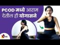 PCOD चा त्रास होत असेल तर ही योगासने नक्की मदत करतील | Yoga For PCOD | Lokmat Sakhi - Marathi News | If you are suffering from PCOD, this yoga will definitely help Yoga For PCOD | Lokmat Sakhi | Latest oxygen Videos at Lokmat.com