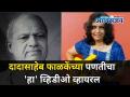 दादासाहेब फाळकेंच्या पणतीचा हा व्हिडीओ व्हायरल | Dasaheb Phalke's great grand daughter become viral - Marathi News | This video of Dadasaheb Phalke's demise goes viral Dasaheb Phalke's great grand daughter become viral | Latest oxygen Videos at Lokmat.com