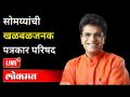 सोमय्यांची खळबळजनक पत्रकार परिषद LIVE | Kirit Somaiya Live | Maharashtra News - Marathi News | Somaiya's sensational press conference LIVE | Kirit Somaiya Live | Maharashtra News | Latest maharashtra Videos at Lokmat.com