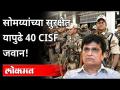 मविआला जेरीस आणणाऱ्या सोमय्यांसोबत 40 जवानांची सुरक्षा | BJP's Kirit Somaiya Got 40 CISF Security - Marathi News | Security of 40 soldiers along with Somaiya who brought Maveri to Jeris | BJP's Kirit Somaiya Got 40 CISF Security | Latest maharashtra Videos at Lokmat.com