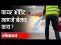 फायर ऑडिट कोणाकडून करून घ्यावे? Fire Safety Audit Report | Bhandara Fire Incident | Maharashtra News - Marathi News | Who should do fire audit? Fire Safety Audit Report | Bhandara Fire Incident | Maharashtra News | Latest maharashtra Videos at Lokmat.com