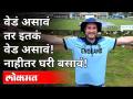 वेडं असावं तर इतकं वेड असावं,नाहीतर घरी बसावं |SL vs ENG | Cricket Crazy Fan Rob Lewis | Sports News - Marathi News | If you are crazy, you should be so crazy, otherwise you should stay at home | SL vs ENG | Cricket Crazy Fan Rob Lewis | Sports News | Latest international Videos at Lokmat.com