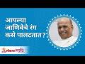 आपल्या जाणिवेचे रंग कसे बदलतात? How do we change the color of our senses? Satguru Shri Wamanrao Pai - Marathi News | How do the colors of your consciousness change? How do we change the color of our senses? Satguru Shri Wamanrao Pai | Latest bhakti Videos at Lokmat.com