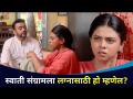 स्वाती संग्रामला लग्नासाठी हो म्हणेल का? Chandra Aahe Sakshi La | Aastad Kale & Rutuja Bagwe - Marathi News | Will Swati say yes to Sangram for marriage? Chandra Aahe Sakshi La | Aastad Kale & Rutuja Bagwe | Latest filmy Videos at Lokmat.com