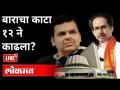 Live - बाराचा काटा १२ ने काढला? Devendra Fadnavis , Uddhav Thackeray - Marathi News | Live - Twelve thorns removed by 12? Devendra Fadnavis, Uddhav Thackeray | Latest maharashtra Videos at Lokmat.com