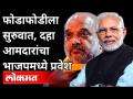 फोडाफोडीला सुरुवात, दहा आमदारांचा भाजपमध्ये प्रवेश | Ten MLA Join BJP In West Bengal | Lokmat - Marathi News | Ten MLAs join BJP | Ten MLA Join BJP In West Bengal | Lokmat | Latest national Videos at Lokmat.com