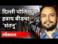 Republic Day Farmers Protestला Shantanu Muluk देखील जबाबदार? Disha Ravi | Greta Thunberg | Imdia - Marathi News | Shantanu Muluk also responsible for Republic Day Farmers Protest? Disha Ravi | Greta Thunberg | Imdia | Latest national Videos at Lokmat.com