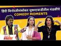 Farah Khan, Shreya Bugade, Bhau Kadam Comedy | हिंदी विनोदवीरांसोबत थुकरटवाडीतील मंडळींची COMEDY - Marathi News | Farah Khan, Shreya Bugade, Bhau Kadam Comedy | COMEDY of congregations in Thukaratwadi with Hindi comedians | Latest filmy Videos at Lokmat.com