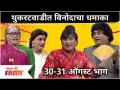 Chala Hawa Yeu Dya Upcoming Episode | थुकरटवाडीत विनोदाचा धमाका | Lokmat Filmy - Marathi News | Chala Hawa Yeu Dya Upcoming Episode | An explosion of humor in Thukaratwadi Lokmat Filmy | Latest filmy Videos at Lokmat.com