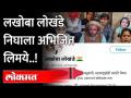 BJPच्या कथित कार्यकर्त्याला कोर्टाबाहेर शाई का फासली? Lakhoba Lokhandeआहे तरी कोण? Pune News - Marathi News | Why did the alleged BJP worker spray ink outside the court? Who is Lakhoba Lokhande? Pune News | Latest maharashtra Videos at Lokmat.com