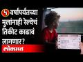 IRCTC Rules : Train Tickets for Kids Below 5 | ५ वर्षांपर्यंतच्या मुलांचंही तिकीट काढावं लागणार का? - Marathi News | IRCTC Rules : Train Tickets for Kids Below 5 | Do children up to 5 years of age also have to buy tickets? | Latest maharashtra Videos at Lokmat.com