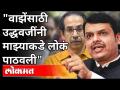 गृहमंत्रालय नेमके कोण चालवते? Devendra Fadnavis On Uddhav Thackeray | Sachin Vaze Case | Maharashtra - Marathi News | Who exactly runs the Home Ministry? Devendra Fadnavis On Uddhav Thackeray | Sachin Vaze Case | Maharashtra | Latest maharashtra Videos at Lokmat.com