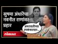 "उद्धव ठाकरेंमध्ये दम नाही..." Navneet Ranaयांचं नाव घेत Sushma Andhare यांचा जोरदार हल्ला.... | SA4 - Marathi News | "Uddhav Thackeray has no breath..." Sushma Andhare's strong attack calling Navneet Rana's name.... | SA4 | Latest politics Videos at Lokmat.com