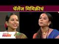 Shreya Bugade Mimicry Challenge | Chala Hawa Yeu Dya Cast | चॅलेंज मिमिक्रीचं | Lokmat Filmy - Marathi News | Shreya Bugade Mimicry Challenge | Chala Hawa Yeu Dya Cast | Challenge Mimicry | Lokmat Filmy | Latest filmy Videos at Lokmat.com