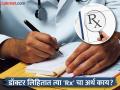 डॉक्टर चिठ्ठीवर 'Rx' लिहितात त्याचा अर्थ नेमका काय? पाहिलं अनेकदा असेल, पण माहीत नसेल... - Marathi News | Why does Rx written on a doctor prescription know the correct answer | Latest jarahatke News at Lokmat.com