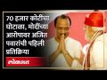 दूध का दूध और पानी का पानी होईल, मोदींच्या आरोपावर अजित पवार पहिल्यांदाच बोलले... | Ajit Pawar | SA4 - Marathi News | Ajit Pawar spoke for the first time on the allegation of Modi... | Ajit Pawar SA4 | Latest politics Videos at Lokmat.com