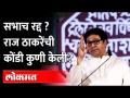 राज ठाकरेंची अशीही कोंडी, सभाच रद्द करायची नामुष्की | Raj Thackeray Aurangabad Sabha Cancel - Marathi News | Raj Thackeray's dilemma, humiliation to cancel the meeting | Raj Thackeray Aurangabad Sabha Cancel | Latest maharashtra Videos at Lokmat.com
