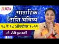 साप्ताहिक राशि भविष्य १८ ते २४ ऑक्टोबर २०२१ | Weekly Horoscope 18 to 24 October | Priti Kulkarni - Marathi News | Weekly Horoscope Future 18 to 24 October 2021 | Weekly Horoscope 18 to 24 October | Priti Kulkarni | Latest bhakti Videos at Lokmat.com