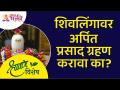 श्रावण विशेष: शिवलिंगावर अर्पित प्रसाद ग्रहण करावा का? Lokmat Bhakti - Marathi News | Shravan Special: Should I offer offerings on Shivlinga? Lokmat Bhakti | Latest bhakti Videos at Lokmat.com