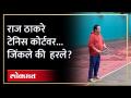 राज ठाकरेंचे टेनिस कोर्टवर जलवे... शिवाजी पार्कात बाजी कोणाची? | Raj Thackeray Playing Tennis | RA4 - Marathi News | Raj Thackeray's tennis court will shine... Who will win in Shivaji Park? | Raj Thackeray Playing Tennis | RA4 | Latest politics Videos at Lokmat.com
