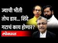 शिंदे गटाने यावेळी खेळला मोठा डाव, पण बाण फुकट गेला? Uddhav Thackeray vs Eknath Shinde | Shivsena - Marathi News | The Shinde group played a big game this time, but the arrow went free? Uddhav Thackeray vs Eknath Shinde | Shivsena | Latest maharashtra Videos at Lokmat.com