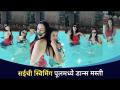 सई लोकूरची स्विमिंग पूलमध्ये डान्स मस्ती | Sai Lokur Dances In Swimming Pool | Lokmat CNX Filmy - Marathi News | Dance fun in Sai Lokur's swimming pool | Sai Lokur Dances In Swimming Pool | Lokmat CNX Filmy | Latest filmy Videos at Lokmat.com