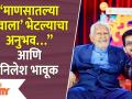 Memories of Nilesh Sable with Ramesh Dev | “माणसातल्या ‘देवाला’ भेटल्याचा अनुभव…” आणि निलेश भावू़क - Marathi News | Memories of Nilesh Sable with Ramesh Dev | "The experience of meeting 'God' in man…" and Nilesh Bhavuk | Latest filmy Videos at Lokmat.com