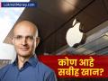 भारतीय 'सबीह खान' यांची Apple मध्ये जादू! २३४ कोटींचे वार्षिक पॅकेज; कुठे झालंय शिक्षण? - Marathi News | Apple COO Sabih Khan Earns ₹234 Crore Salary in 2025: From Moradabad to Tech Pinnacle | Latest business News at Lokmat.com