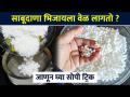 कमीत कमी वेळेत साबूदाणा भिजवण्याची सोपी पद्धत | Kitchen Hacks | Kitchen Tricks | Lokmat Sakhi - Marathi News | Easy method to soak sabudana in minimum time | Kitchen Hacks | Kitchen Tricks | Lokmat Sakhi | Latest sakhi Videos at Lokmat.com
