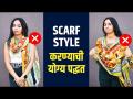 एक scarf असा करा वेगवेगळ्या प्रकारे Style | Different Ways to Wear a Scarf | Fashion Tips  - Marathi News | Style a scarf in different ways Different Ways to Wear a Scarf | Fashion Tips | Latest sakhi Videos at Lokmat.com