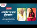 PROMO - आयुर्वेदाचा लढा कुठपर्यंत? डॉ पुरुषोत्तम राजीमवाले आणि अभिनेत्री खुशबू तावडे | Lokmat Bhakti - Marathi News | PROMO - How far is the fight of Ayurveda? Dr. Purushottam Rajimwale and actress Khushboo Tawde | Lokmat Bhakti | Latest bhakti Videos at Lokmat.com