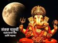 Sankashti Chaturthi 2023: सोमवारी संकष्टी; वाचा चंद्रोदयाची वेळ आणि चंद्रदर्शन घेऊन उपास सोडण्याचे महत्त्व! - Marathi News | Sankashti Chaturthi 2023: Sankashti on Monday; Read moon rise time and importance of breaking fast by taking moon darshan! | Latest bhakti News at Lokmat.com