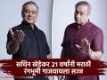 २१ वर्षांनी सचिन खेडेकर पुन्हा रंगभूमीवर; 'छावा'च्या गीतकाराचं नवं नाटक, चंद्रकांत कुलकर्णींचं दिग्दर्शन - Marathi News | Sachin Khedekar returns to Marathi theatre after 21 years bhumika marathi natak | Latest filmy News at Lokmat.com