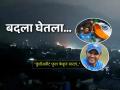 "दहशतवादाला जगात थारा नाही..."; सचिनपासून सेहवागपर्यंंत ऑपरेशन सिंदूरचं सर्वत्र कौतुक - Marathi News | Cricket Fraternity hails Operation Sindoor by Indian Forces on Pakistan and PoK terrorists territory | Latest cricket News at Lokmat.com
