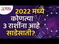 या तीन राशींना २०२२मध्ये साडेसाती का आहे? This three zodiac signs are unlucky in 2022? Lokmat Bhakti - Marathi News | Why are these three zodiac signs in 2022? These three zodiac signs are unlucky in 2022? Lokmat Bhakti | Latest bhakti Videos at Lokmat.com