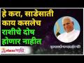 हे करा, साडेसाती काय कसलेच राशीचे दोष होणार नाहीत | Do this for not to have any Rashi Dosh Gurumauli - Marathi News | Do this, there will be no fault of any amount Do this for not to have any Rashi Dosh Gurumauli | Latest bhakti Videos at Lokmat.com