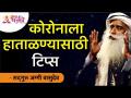 कोरोनाला हाताळण्यासाठी टिप्स | Tips for handling corona | Empower Yourself With Sadhguru - Marathi News | Tips for handling corona | Tips for handling corona | Empower Yourself With Sadhguru | Latest bhakti Videos at Lokmat.com