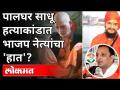 पालघर साधू हत्याकांडात भाजप नेत्यांचा हात? Palghat Sadhu Murdered | Sachin Sawant Tweet | Ram Kadam - Marathi News | BJP leaders hand in Palghar sadhu murder? Palghat Sadhu Murdered | Sachin Sawant Tweet | Ram Kadam | Latest maharashtra Videos at Lokmat.com