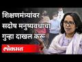 शिक्षणमंत्र्यांवर सदोष मनुष्यवधाचा गुन्हा दाखल करू | Schools Reopen | Unlock Maharashtra | Covid 19 - Marathi News | We will file a case of culpable homicide against the education minister Schools Reopen | Unlock Maharashtra | Covid 19 | Latest maharashtra Videos at Lokmat.com